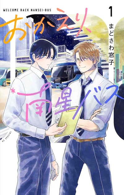 「おかえり、南星バス」1巻