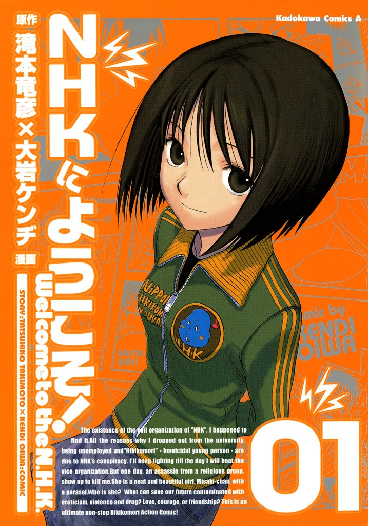 「NHKにようこそ！」1巻