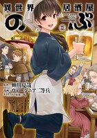 「異世界居酒屋『のぶ』」1巻