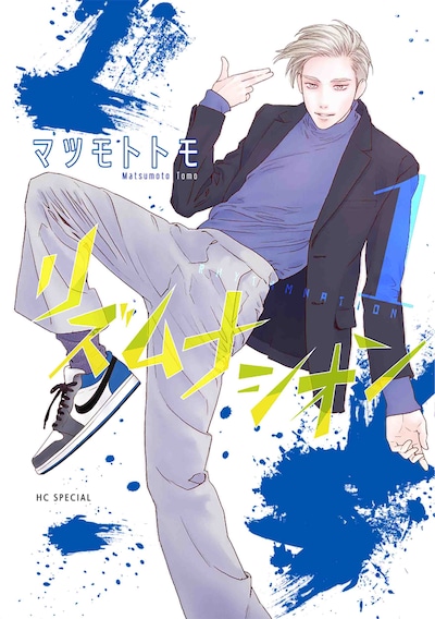 「リズムナシオン」1巻