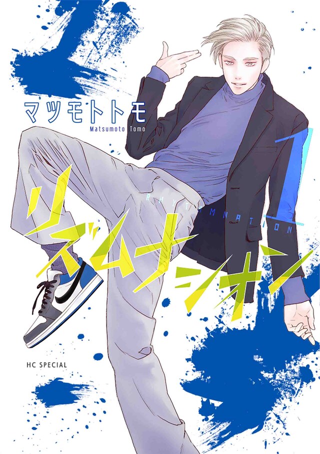 「リズムナシオン」1巻