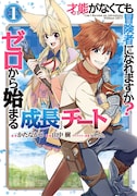 能無しだった少年の成長譚、「才能〈ギフト〉がなくても冒険者になれますか？」1巻
