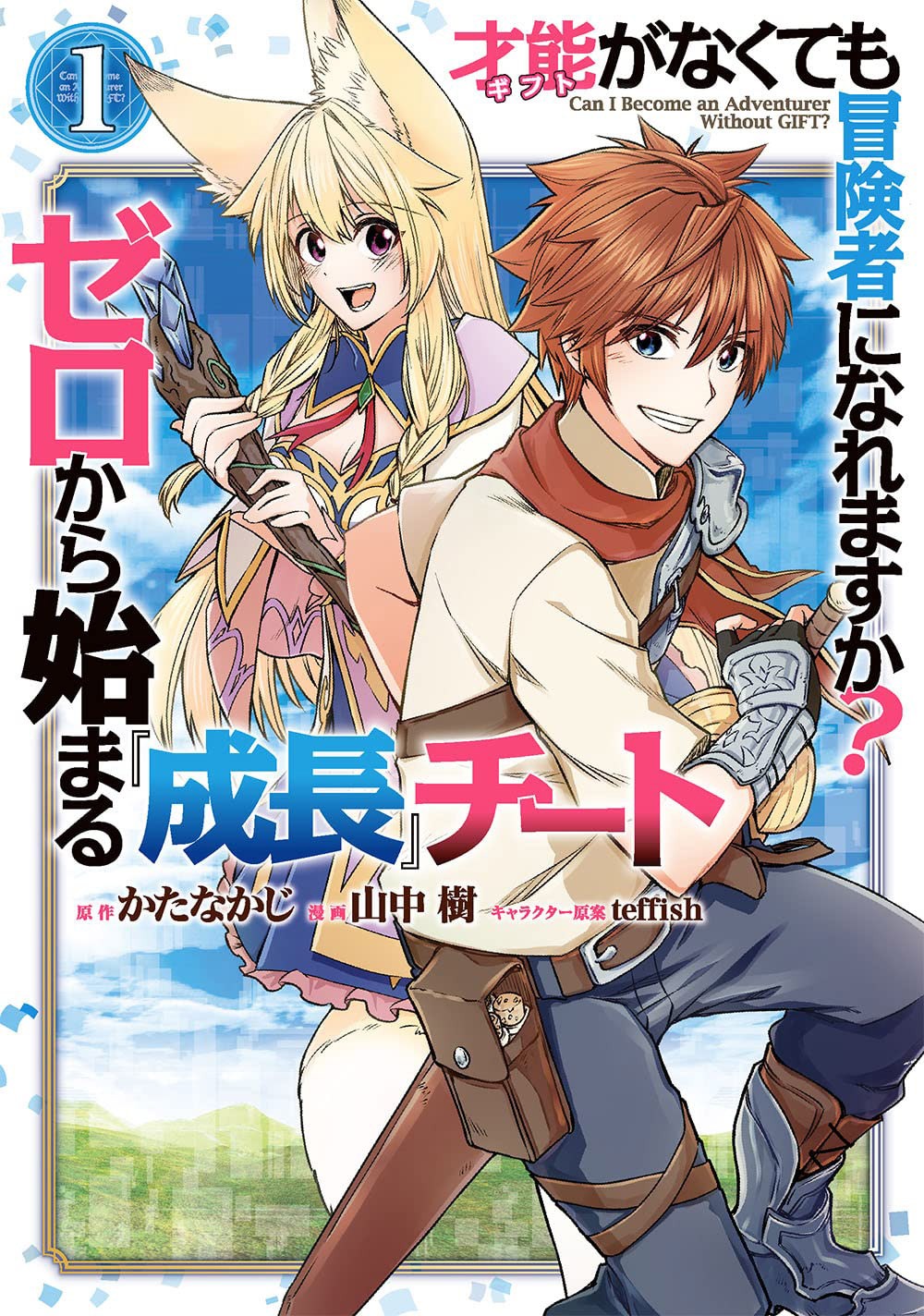 「才能〈ギフト〉がなくても冒険者になれますか？ ゼロから始まる『成長』チート」1巻