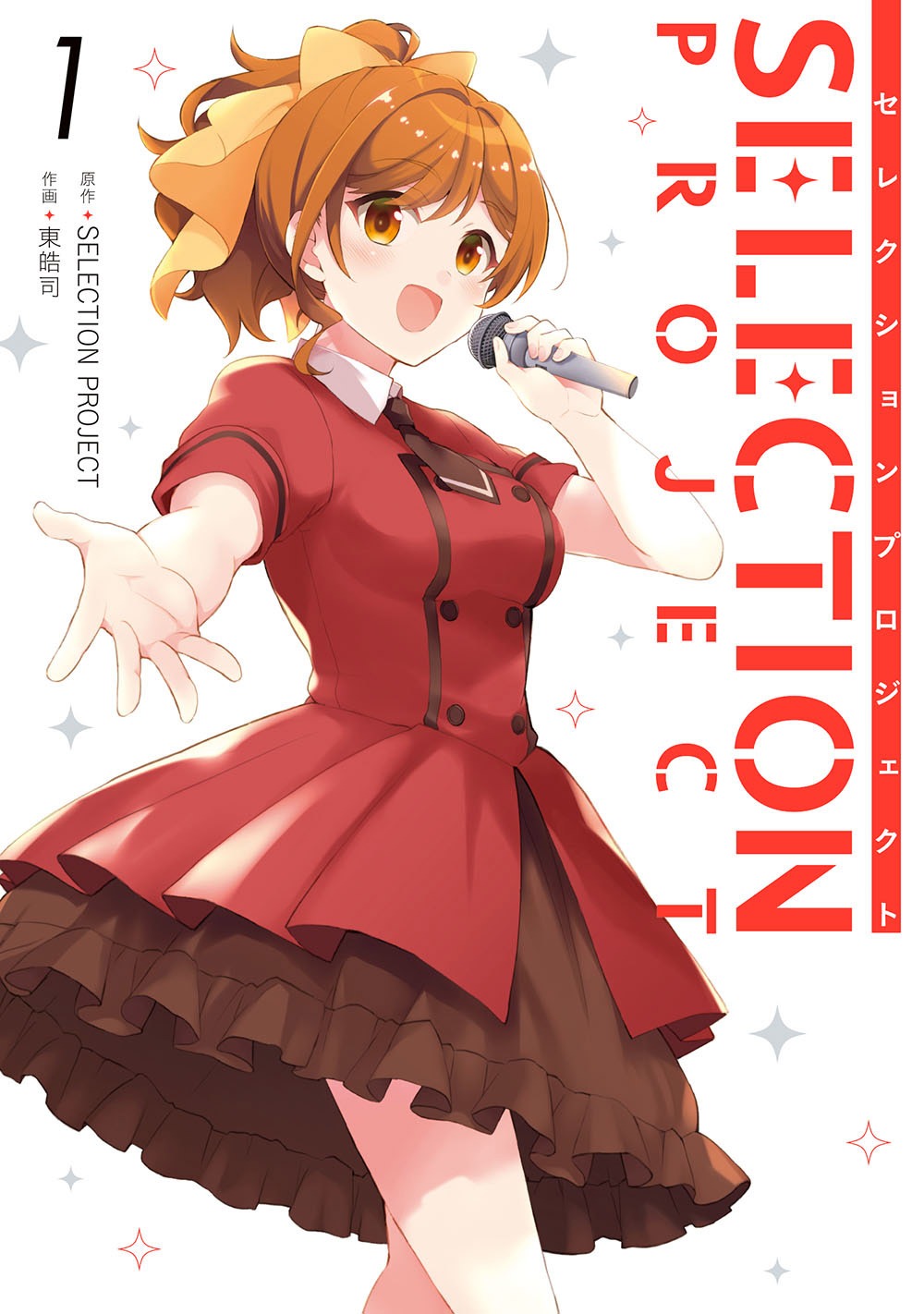 「SELECTION PROJECT」1巻