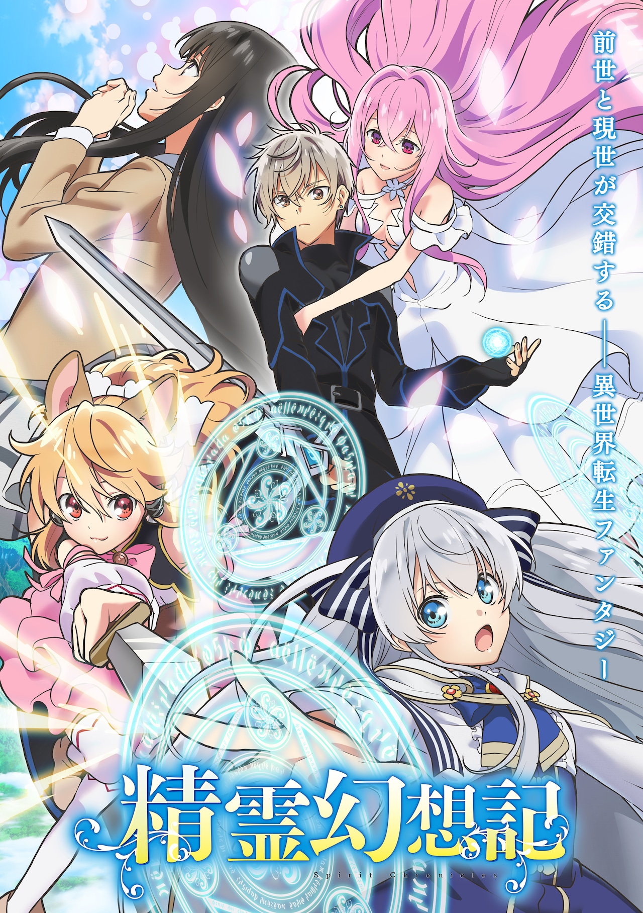 アニメ「精霊幻想記」第2期制作決定！スタッフ・キャストの