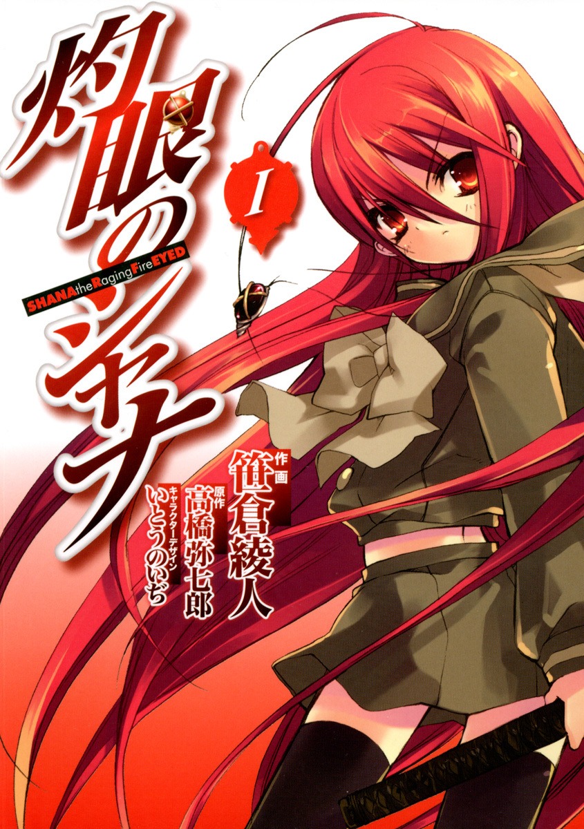 「灼眼のシャナ」1巻