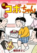 「新コボちゃん」50巻。カバーイラストでは、コボちゃん一家がお祝いのケーキを囲んで勢ぞろい。