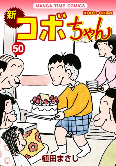 「新コボちゃん」50巻。カバーイラストでは、コボちゃん一家がお祝いのケーキを囲んで勢ぞろい。