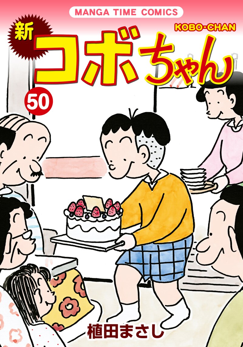 「新コボちゃん」50巻。カバーイラストでは、コボちゃん一家がお祝いのケーキを囲んで勢ぞろい。