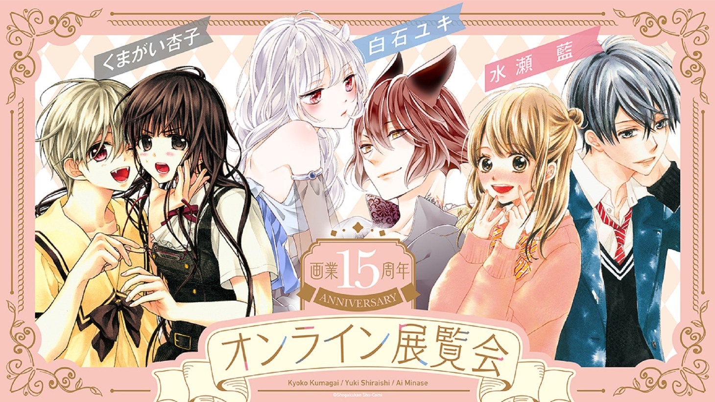 「くまがい杏子・白石ユキ・水瀬藍画業１５周年オンライン展覧会」告知画像