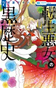 「転生悪女の黒歴史」7巻