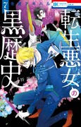 自作小説の世界に転生「転生悪女の黒歴史」“闇鍋小冊子”付きの特装版
