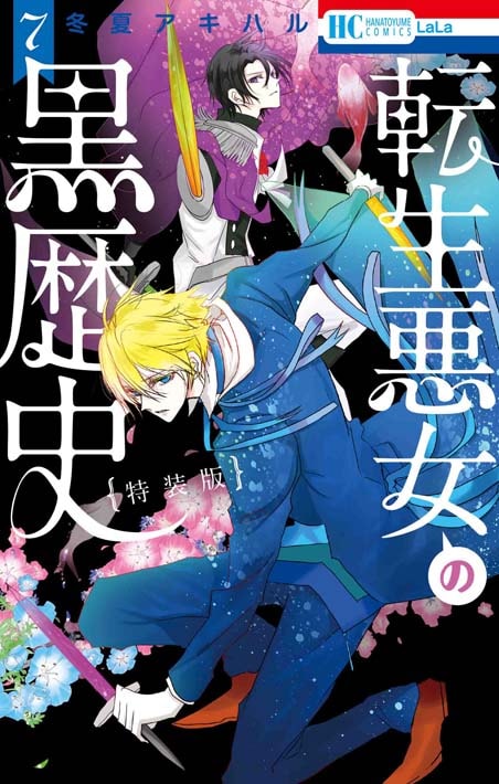 「転生悪女の黒歴史」7巻特装版