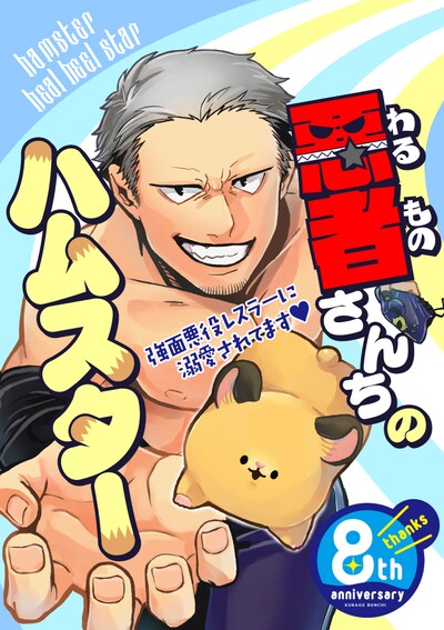 「悪者さんちのハムスター」メインビジュアル