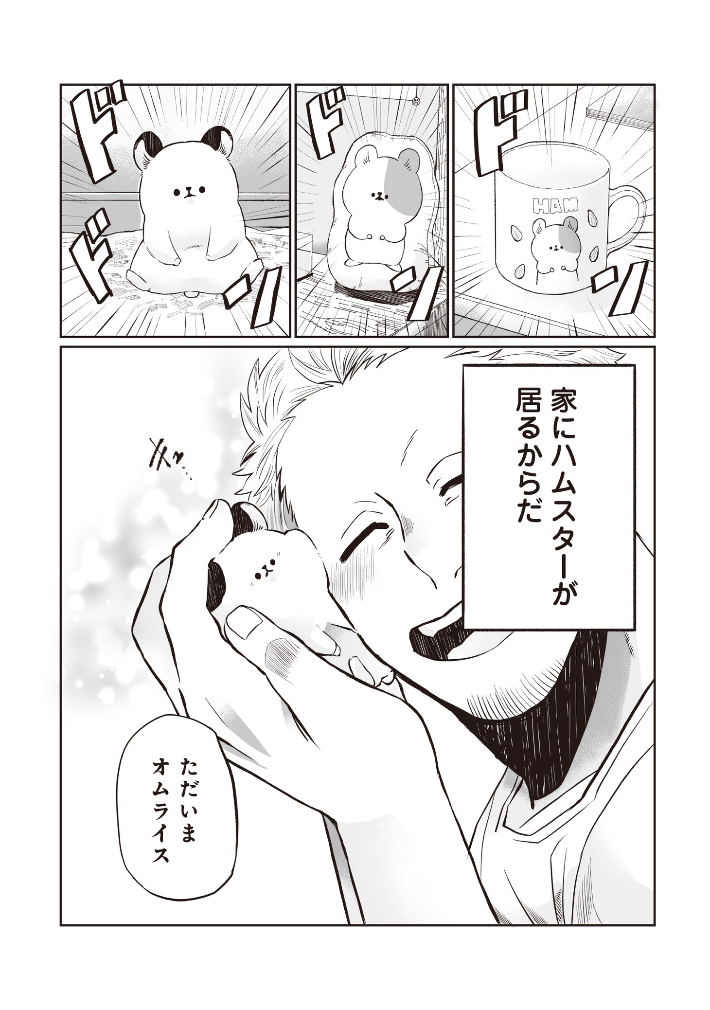 「悪者さんちのハムスター」より。
