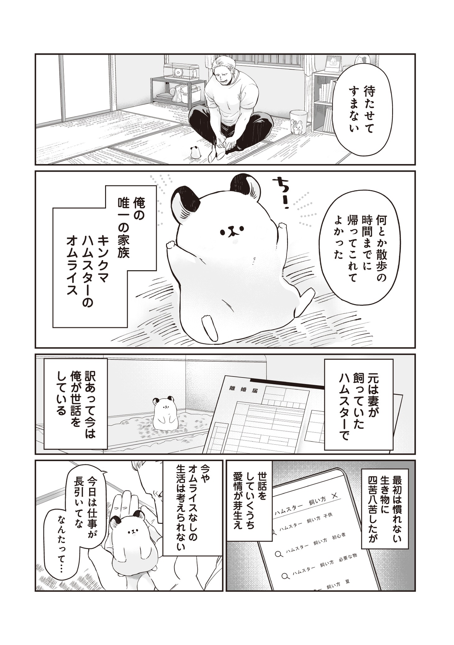 「悪者さんちのハムスター」より。