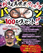「烈海王“異世界”アイマスク」プレゼント企画の告知ページ。