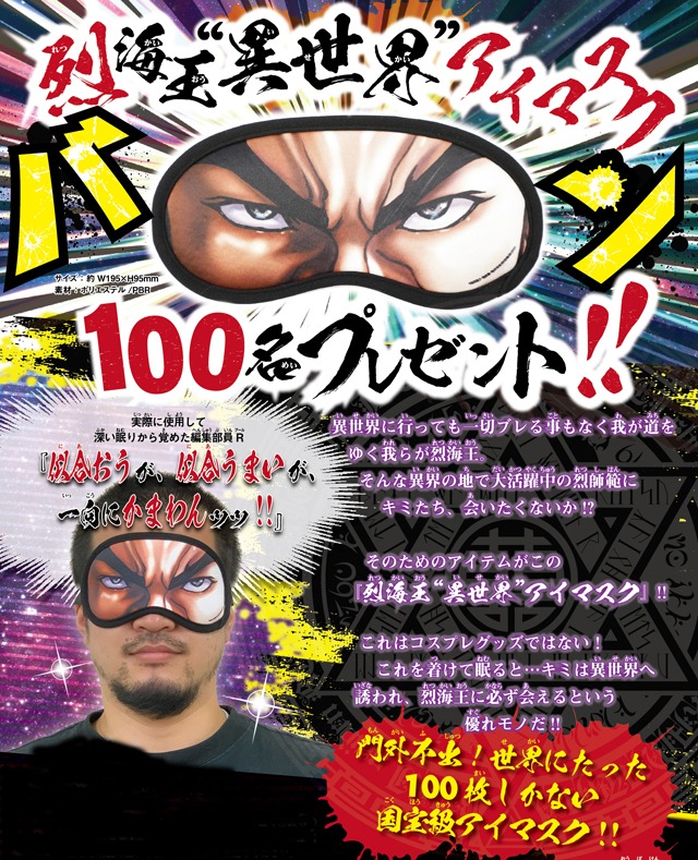 「烈海王“異世界”アイマスク」プレゼント企画の告知ページ。