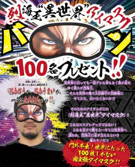 「烈海王“異世界”アイマスク」プレゼント企画の告知ページ。