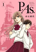「P.As.」1巻