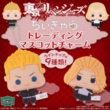 東リベ 赤ちゃんのようなほっぺたがキュートな ちぃきゃら マスコットチャーム コミックナタリー