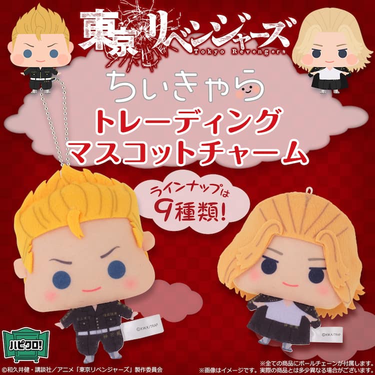 東リベ 赤ちゃんのようなほっぺたがキュートな ちぃきゃら マスコットチャーム コミックナタリー