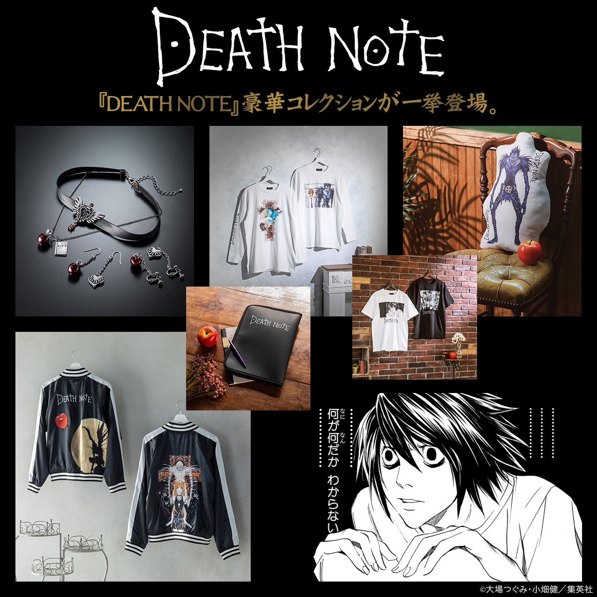DEATH NOTE」のアパレルアイテム、プリントTやリューク＆ミサの