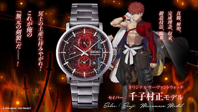 これが俺の「無元の剣製」だ！FGO×セイコーのコラボ時計にセイバー/千 