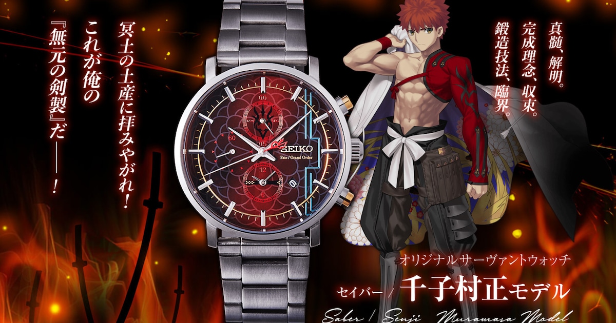 これが俺の「無元の剣製」だ！FGO×セイコーのコラボ時計にセイバー/千 