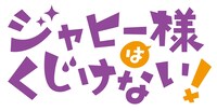 TVアニメ「ジャヒー様はくじけない！」ロゴ