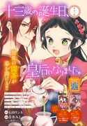 センターカラーで登場した、石田リンネ原作による青井みと「十三歳の誕生日、皇后になりました。」の扉ページ。