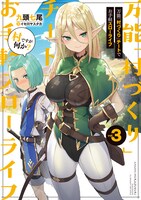 小説「万能『村づくり』チートでお手軽スローライフ ～村ですが何か？～」3巻