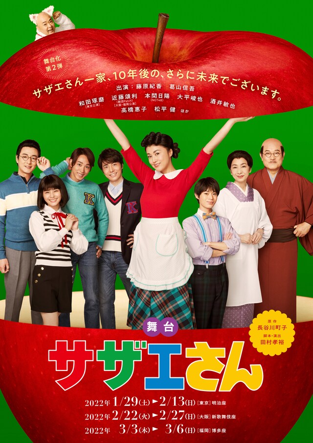 舞台「サザエさん」新ビジュアル