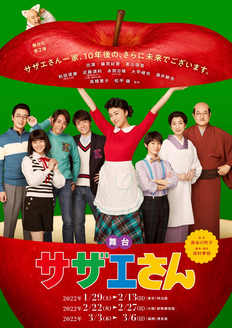 舞台「サザエさん」新ビジュアル