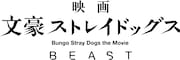 映画「文豪ストレイドッグス BEAST」ロゴ