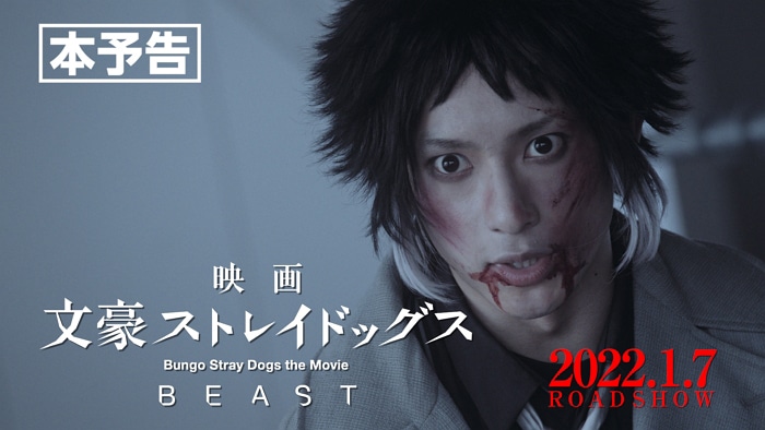 映画「文豪ストレイドッグス BEAST」本予告より。