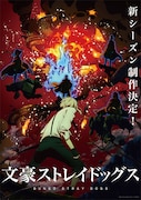 アニメ「文豪ストレイドッグス」新シーズンのティザービジュアル（文字あり）。