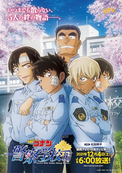 アニメ「名探偵コナン 警察学校編 Wild Police Story」ポスタービジュアル
