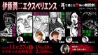 伊藤潤二作品を浅沼晋太郎・茶風林・野水伊織らが朗読、「富江・もろみ」など