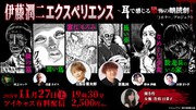 伊藤潤二作品を浅沼晋太郎・茶風林・野水伊織らが朗読、「富江・もろみ」など