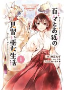 「百々とお狐の見習い巫女生活」1巻