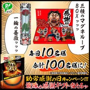 勤労感謝の日キャンペーンの概要。