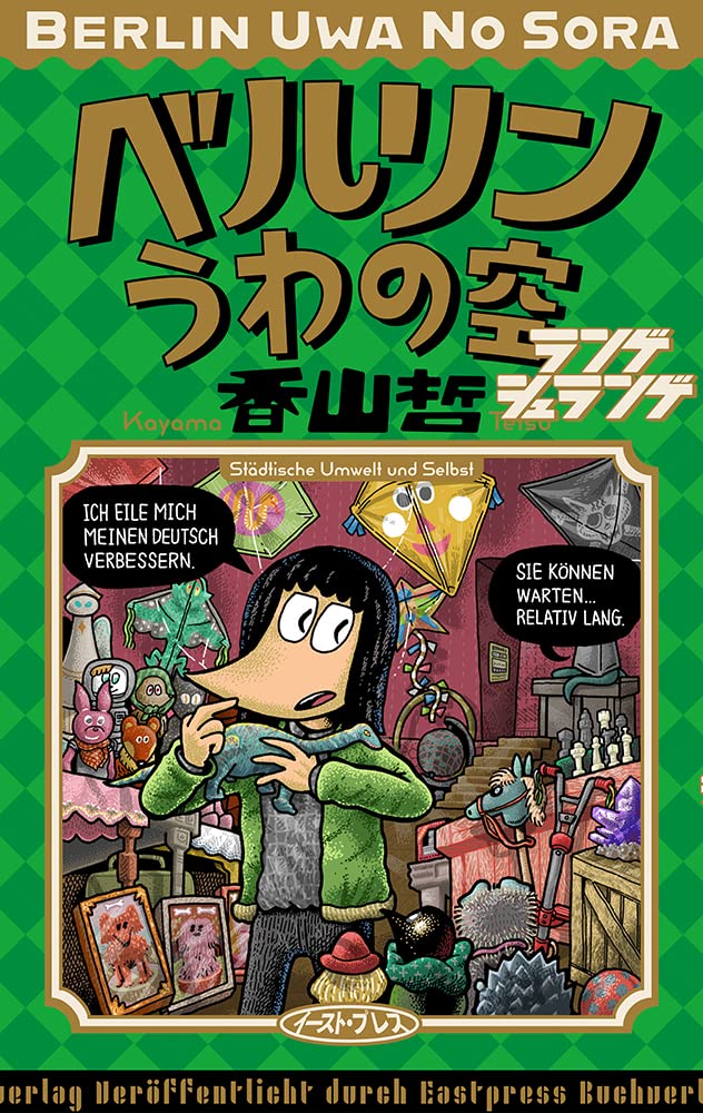「ベルリンうわの空 ランゲシュランゲ」