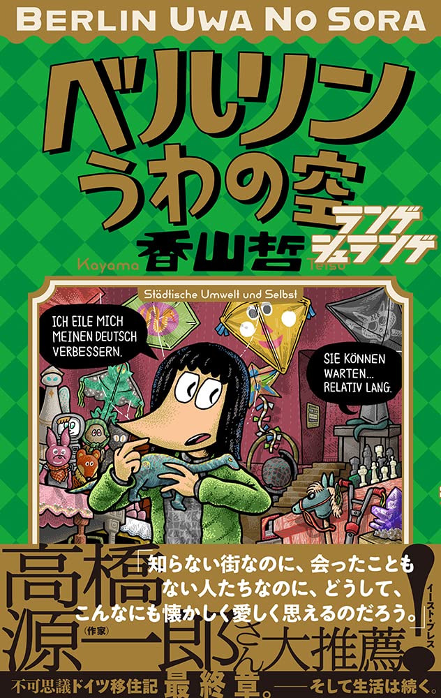 「ベルリンうわの空 ランゲシュランゲ」（帯付き）