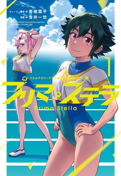 「バトルアスリーテス大運動会 ReSTART! プリマ・ステラ」1巻