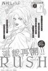 西村しのぶ「RUSH」がフィーヤンで7年ぶりに再始動、高野ひと深はヤマシタトモコと対談