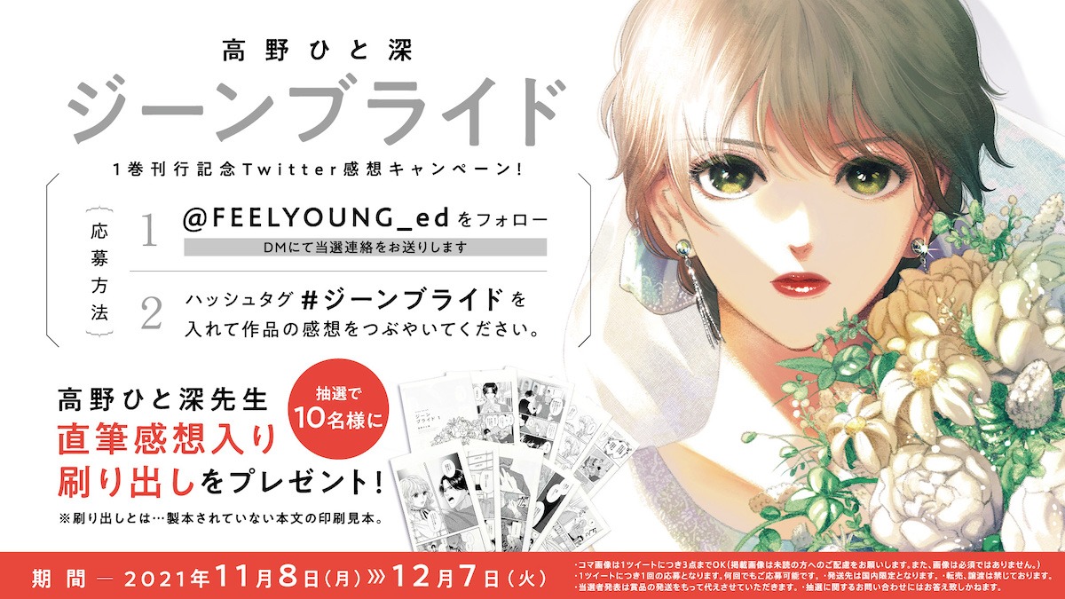 「ジーンブライド」Twitterキャンペーン情報