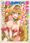 「異世界でもおっぱいから目がはなせないッ!!アンソロジーコミック」