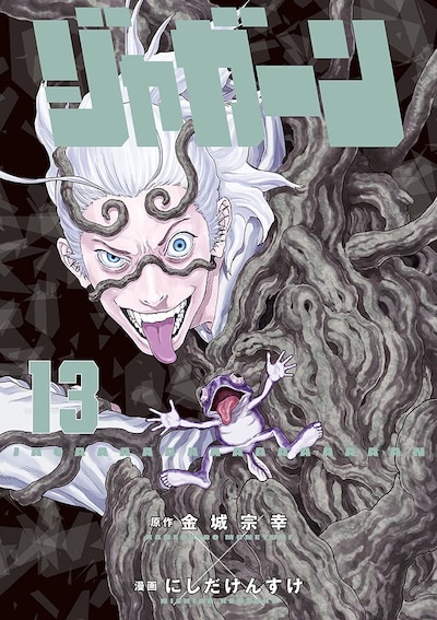 発売中の「ジャガーン」最新13巻。