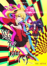 「賭ケグルイ双」Netflixで来年8月アニメ化!制作はMAPPA、芽亜里役は田中美海が続投
